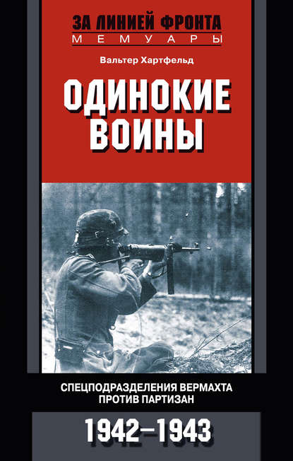 Одинокие воины. Спецподразделения вермахта против партизан. 1942 – 1943 — Вальтер Хартфельд