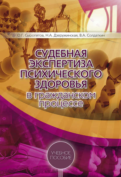 Судебная экспертиза психического здоровья в гражданском процессе: учебное пособие - О. Г. Сыропятов