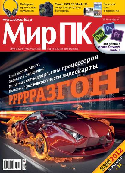 Журнал «Мир ПК» №09/2012 — Мир ПК