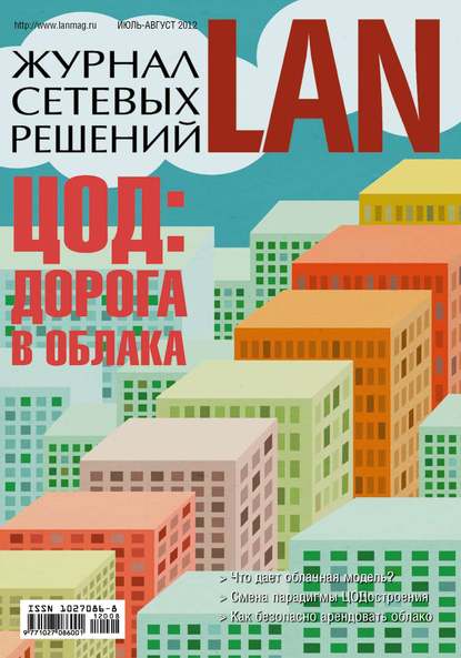 Журнал сетевых решений / LAN №07-08/2012 - Открытые системы