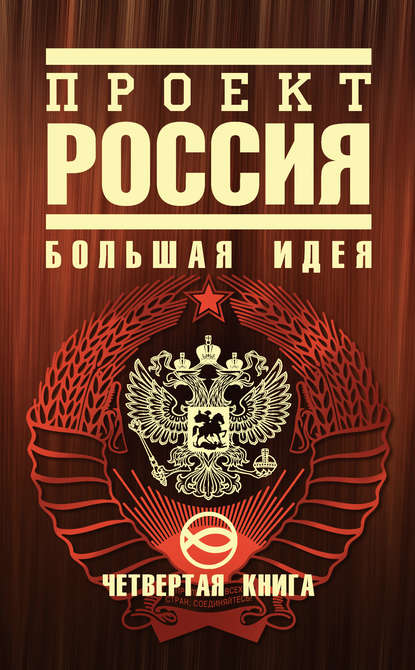 Проект Россия. Большая идея — Ю. В. Шалыганов