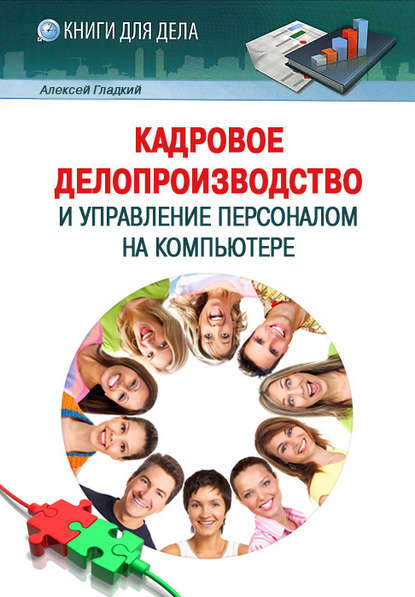 Кадровое делопроизводство и управление персоналом на компьютере - А. А. Гладкий