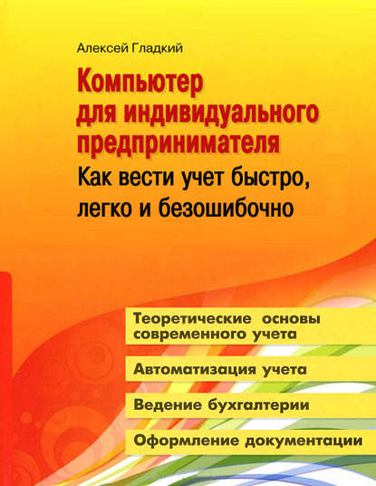 Компьютер для индивидуального предпринимателя. Как вести учет быстро, легко и безошибочно — А. А. Гладкий