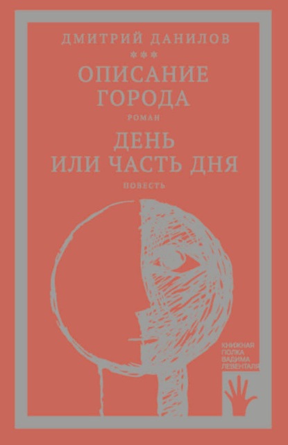 «Горизонтальное положение» и другая крупная проза. Том 2. Описание города. День или часть дня - Дмитрий Данилов