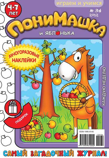 ПониМашка. Развлекательно-развивающий журнал. №34 (сентябрь) 2012 - Открытые системы