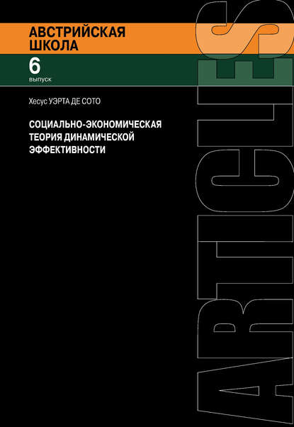 Социально-экономическая теория динамической эффективности - Хесус Уэрта де Сото