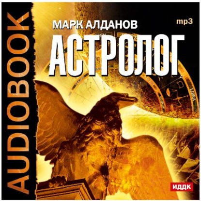 Астролог — Марк Алданов