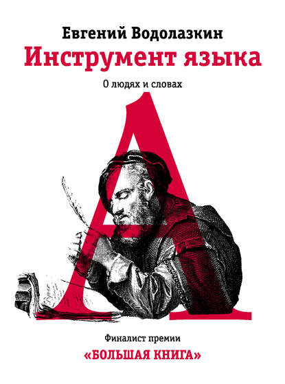 Инструмент языка. О людях и словах - Евгений Водолазкин