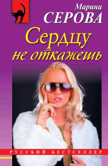 Сердцу не откажешь — Марина Серова