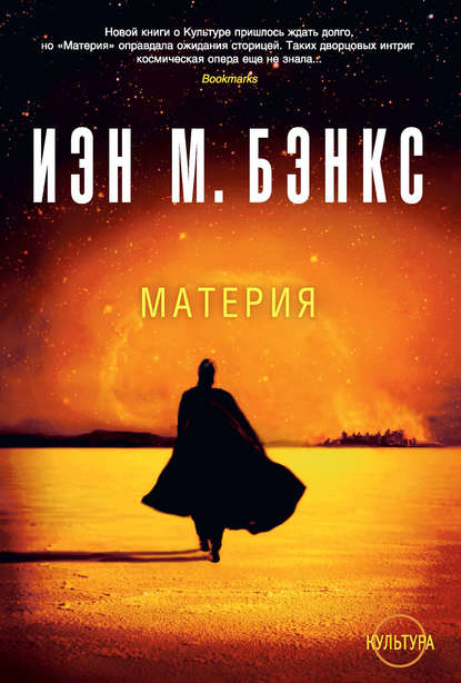 Материя — Иэн Бэнкс