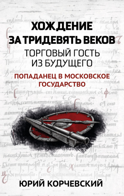 Хождение за тридевять веков. Торговый гость из будущего — Юрий Корчевский