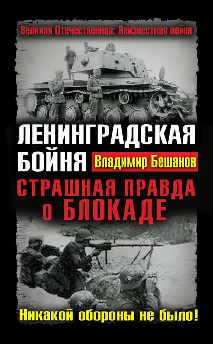 Ленинградская бойня. Страшная правда о Блокаде — Владимир Бешанов