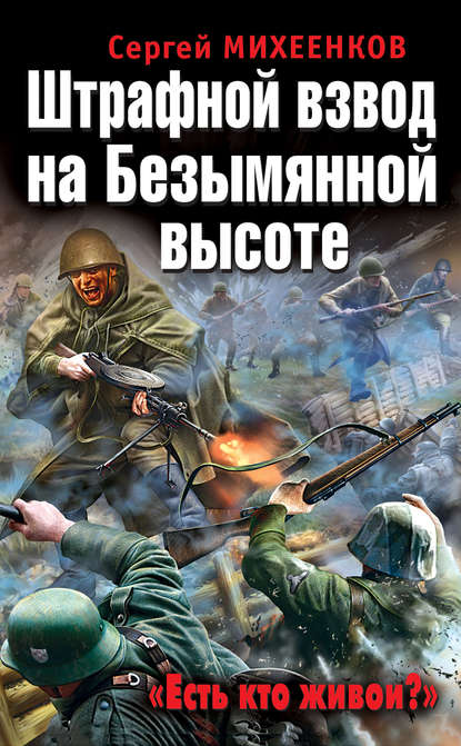 Штрафной взвод на Безымянной высоте. «Есть кто живой?» — Сергей Михеенков