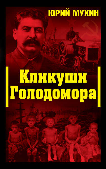 Кликуши Голодомора — Юрий Мухин