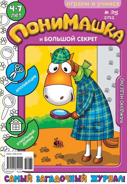 ПониМашка. Развлекательно-развивающий журнал. №35 (сентябрь) 2012 — Открытые системы