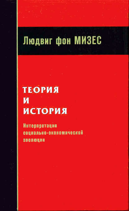 Теория и история: интерпретация социально-экономической эволюции — Людвиг фон Мизес