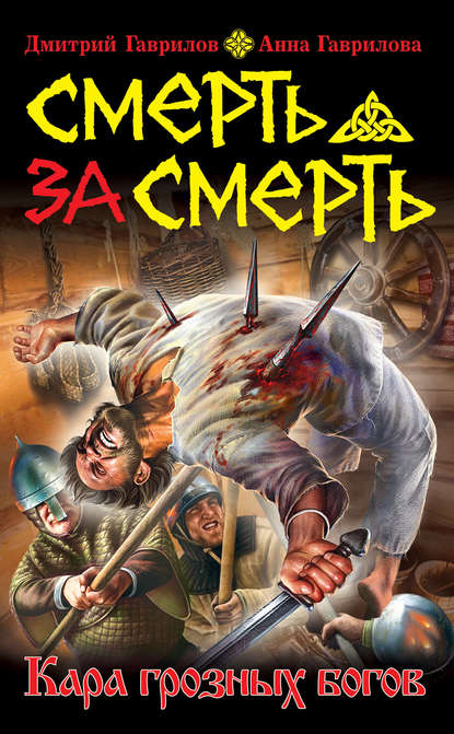 Смерть за смерть. Кара грозных богов - Дмитрий Гаврилов