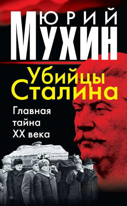 Убийцы Сталина. Главная тайна XX века - Юрий Мухин