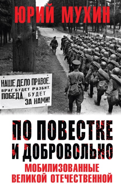 По повестке и добровольно. Мобилизованные Великой отечественной — Юрий Мухин