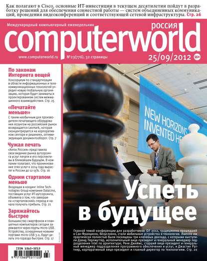 Журнал Computerworld Россия №23/2012 - Открытые системы