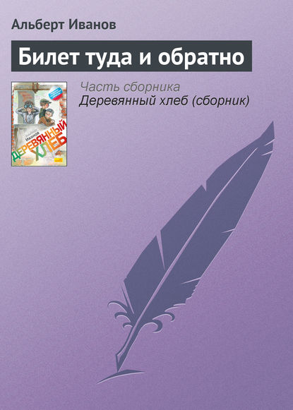 Билет туда и обратно — Альберт Иванов