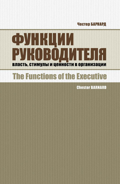 Функции руководителя. Власть, стимулы и ценности в организации — Честер Барнард