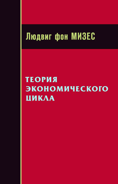 Теория экономического цикла — Людвиг фон Мизес