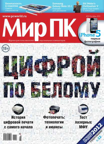 Журнал «Мир ПК» №10/2012 - Мир ПК