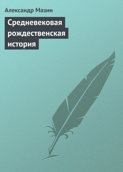 Средневековая рождественская история - Александр Мазин