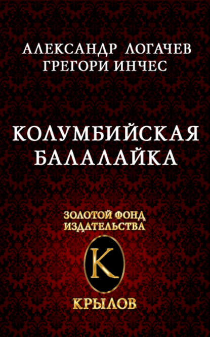 Колумбийская балалайка - Александр Логачев