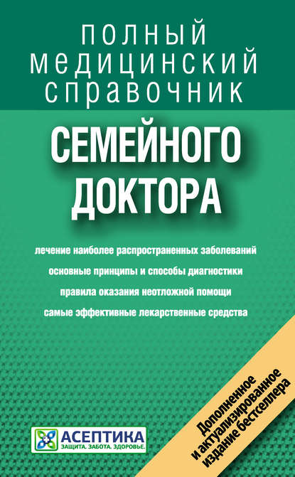 Справочник семейного доктора — Коллектив авторов