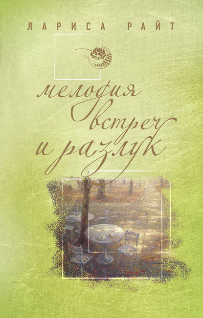 Мелодия встреч и разлук - Лариса Райт