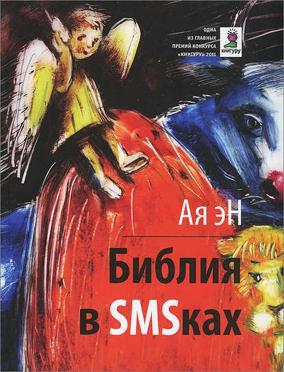 Библия в СМСках - Ая эН