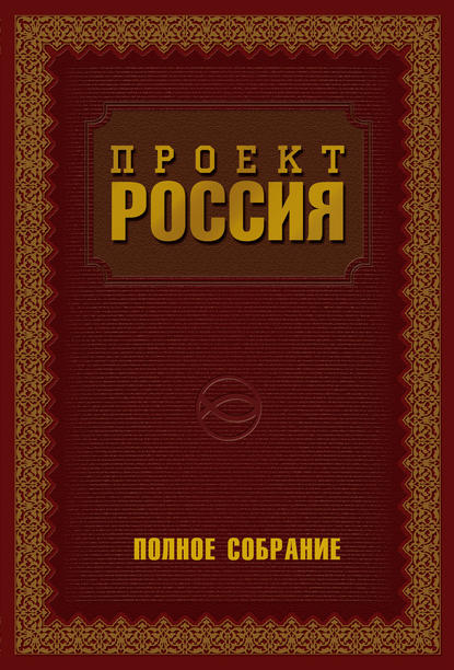 Проект Россия. Полное собрание — Ю. В. Шалыганов