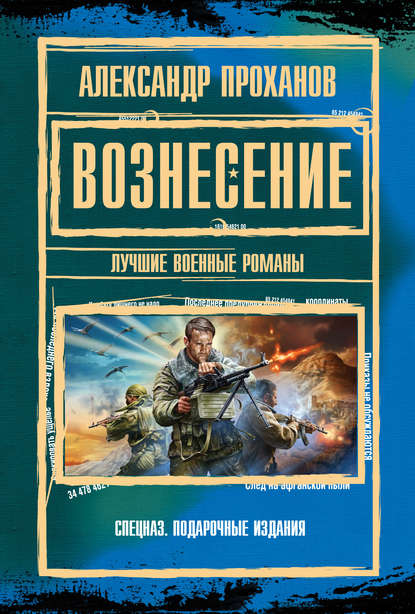 Вознесение (сборник) - Александр Проханов