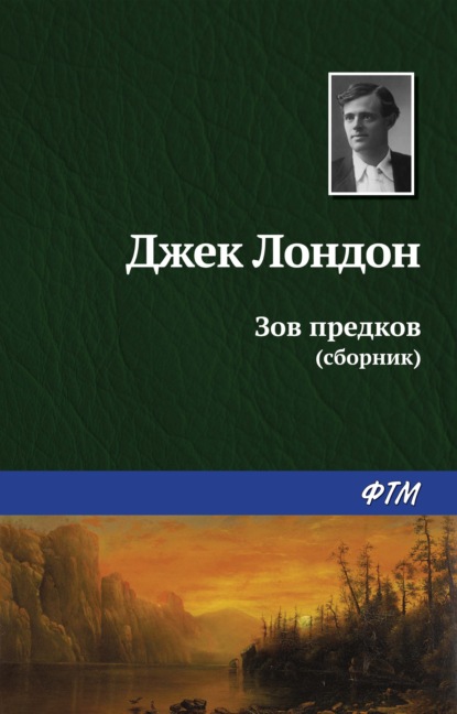 Зов предков (сборник) - Джек Лондон