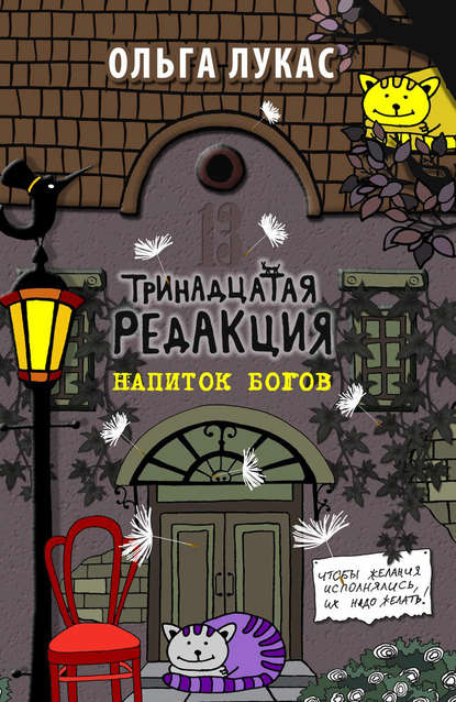 Тринадцатая редакция. Напиток богов - Ольга Лукас