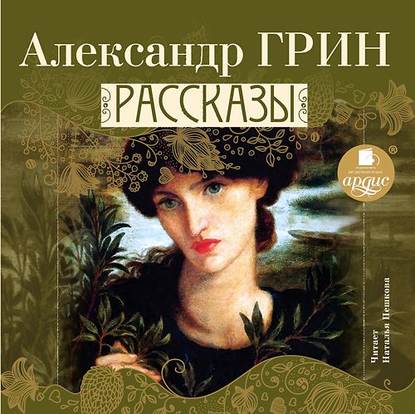 Рассказы — Александр Грин