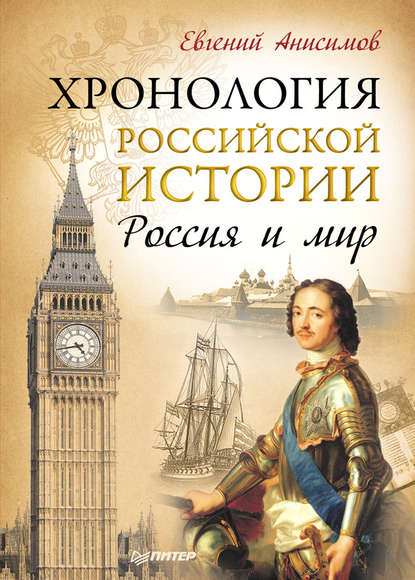 Хронология российской истории. Россия и мир — Евгений Анисимов