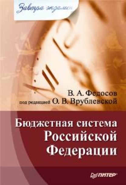 Бюджетная система Российской Федерации - В. А. Федосов