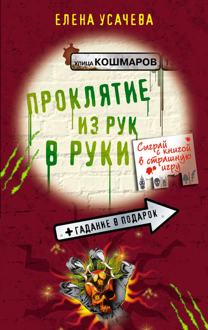 Проклятие из рук в руки — Елена Усачева