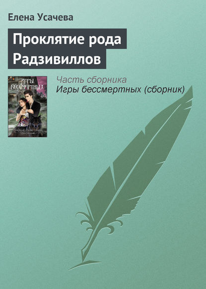 Проклятие рода Радзивиллов - Елена Усачева