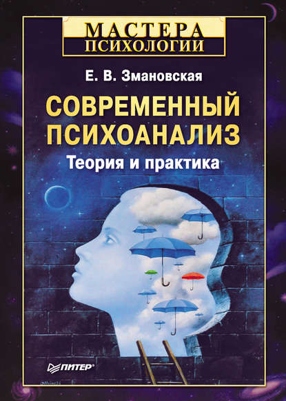 Современный психоанализ. Теория и практика - Елена Валерьевна Змановская