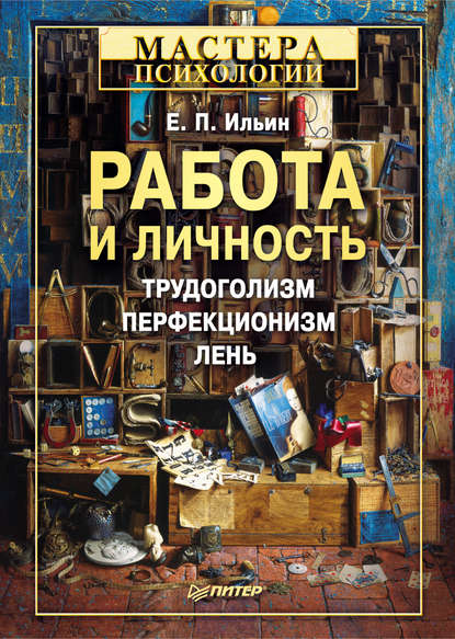 Работа и личность. Трудоголизм, перфекционизм, лень — Е. П. Ильин