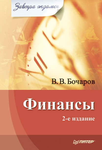 Финансы - В. В. Бочаров