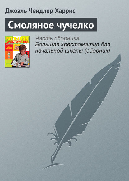 Смоляное чучелко — Джоэль Чендлер Харрис