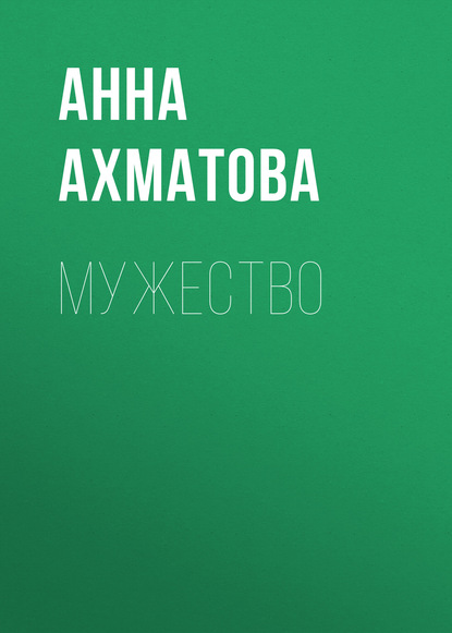 Мужество — Анна Ахматова