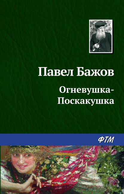 Огневушка-поскакушка — Павел Бажов