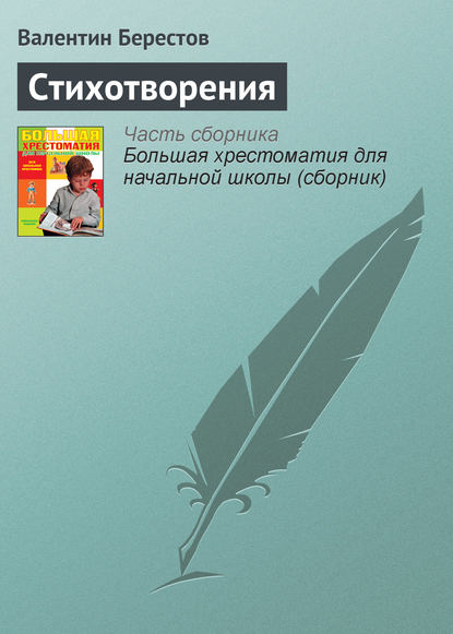 Стихотворения - Валентин Берестов