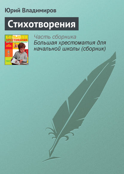 Стихотворения — Юрий Владимиров